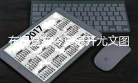 布冯宣布今夏离开尤文图斯 下一站还在考虑下周决定