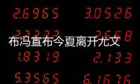 布冯宣布今夏离开尤文 职业生涯可能还会继续
