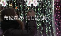 布伦森26+11尼克斯送奇才9连败 猛龙胜步行者
