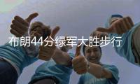 布朗44分绿军大胜步行者 尼克斯轻取魔术6连胜