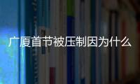 广厦首节被压制因为什么 与天津荣钢男篮首发球员对比