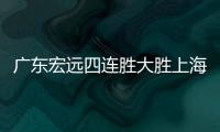 广东宏远四连胜大胜上海男篮  6人得分上双赵睿24分