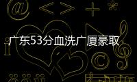 广东53分血洗广厦豪取10连胜 北京力克吉林