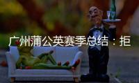 广州蒲公英赛季总结：拒绝德不配位 坚持从无到有