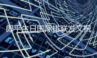 郎平生日国际排联发文祝贺：她是“女排精神”的代表