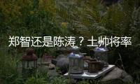 郑智还是陈涛？土帅将率国足出战在韩国进行的东亚杯