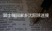 郭士强回家乡沈阳球迷接机 被问未来计划:先回家休息
