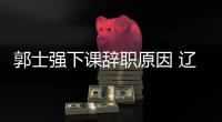 郭士强下课辞职原因 辽宁男篮新帅杨鸣是谁何许人物