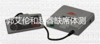 郭艾伦和赵睿缺席体测 他们还有两次补测机会