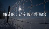 郭艾伦：辽宁曾问能否给我C类合同 我同意了