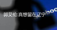 郭艾伦:真想留在辽宁 因为跟球迷说过等我回来