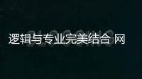 逻辑与专业完美结合 网易红彩成为彩民贴心管家