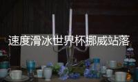 速度滑冰世界杯挪威站落幕 中国队收获一银