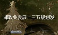 邮政业发展十三五规划发布：年业务总量和收入超越1万亿元