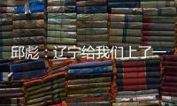 邱彪：辽宁给我们上了一课 希望这种学费少交