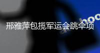 邢雅萍包揽军运会跳伞项目女子个人项目全部金牌