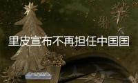 里皮宣布不再担任中国国家队主教练 受访演说完整全文