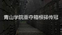 青山学院重夺箱根驿传冠军 9分钟回顾热血比赛!