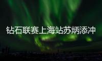 钻石联赛上海站苏炳添冲刺时被反超10秒05屈居亚军