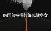 韩国普拉提教练成健身女神 频炫腹晒美照