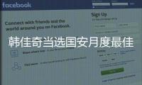韩佳奇当选国安月度最佳 球迷：用神扑征服我们的心