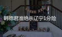 韩德君准绝杀辽宁1分险胜广州 广厦大胜四川