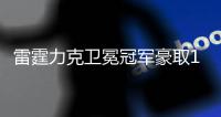 雷霆力克卫冕冠军豪取15连胜 鹈鹕轻取奇才