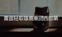 雷霆轻取雄鹿重回西部第一 掘金负马刺跌至第3