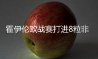 霍伊伦欧战赛打进8粒非点进球 与同期哈兰德一样