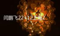 闫鹏飞22+12上海2