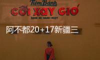 阿不都20+17新疆三人20+大胜广州 总比分2