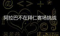 阿拉巴不在拜仁客场挑战红星大名单 屈桑斯也因病缺席
