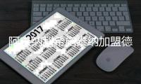 阿森纳利希施泰纳加盟德甲奥格斯堡队 自由签约1年合同