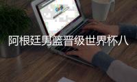 阿根廷男篮晋级世界杯八强 委内瑞拉队不敌俄罗斯队
