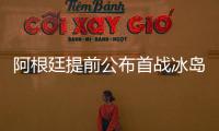 阿根廷提前公布首战冰岛首发阵容名单:梅西配阿圭罗天使