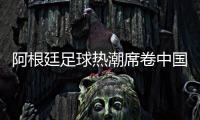 阿根廷足球热潮席卷中国，德鲁伊体育开启商业合作新篇章