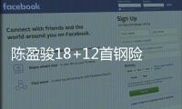 陈盈骏18+12首钢险胜广东 福建不敌天津