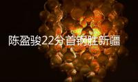 陈盈骏22分首钢胜新疆 佩里23分深圳胜天津
