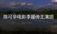 陈可辛电影李娜传主演胡歌 胡歌新电影路透照曝光