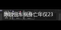 陈致佃车祸身亡年仅23岁 曾是马来西亚羽毛球国家队队员