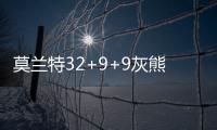 莫兰特32+9+9灰熊险胜凯尔特人 热火力克太阳