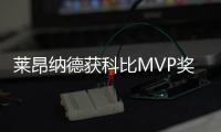 莱昂纳德获科比MVP奖 字母哥第3次错失全明星MVP