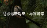 胡歌最新消息：与陈可辛现身澳网现场 或为新电影取材