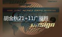 胡金秋21+11广厦胜吉林 原帅23分山西胜宁波