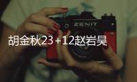 胡金秋23+12赵岩昊16分 广厦5人上双大胜山西