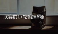 联赛前17轮输掉6场 瓜帅的球队从没这么差过