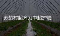 苏超村超齐为中超护脸 中国足球想不丢脸要先拒绝打脸