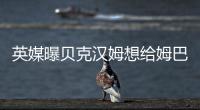 英媒曝贝克汉姆想给姆巴佩当经纪人 二人已多次会面
