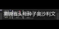英锦赛头号种子奥沙利文和特鲁姆普同演6