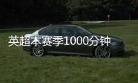 英超本赛季1000分钟以上球员评分 霍伊伦倒数第4